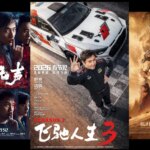 Chinese New Year Titles Fueling $805M+ Weekend; ‘Pegasus 3’ No. 1